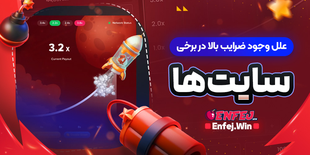 علل وجود ضرایب بالا در برخی سایت ها