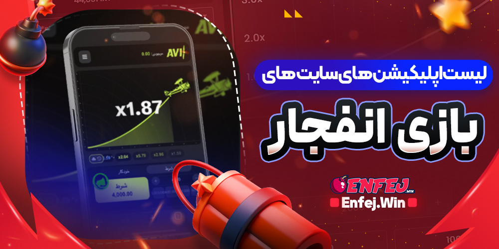 لیست اپلیکیشن های سایت های بازی انفجار
