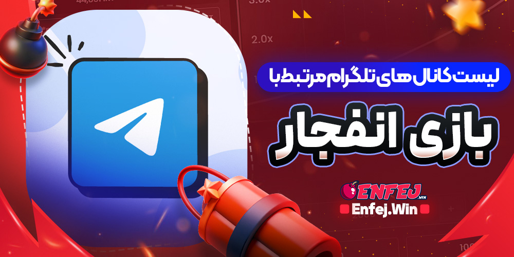 لیست کانال های تلگرام مرتبط با بازی انفجار