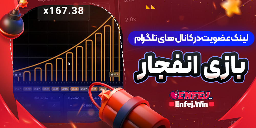 لینک عضویت در کانال های تلگرام بازی انفجار