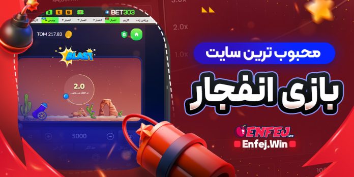 محبوب‌ ترین سایت بازی انفجار
