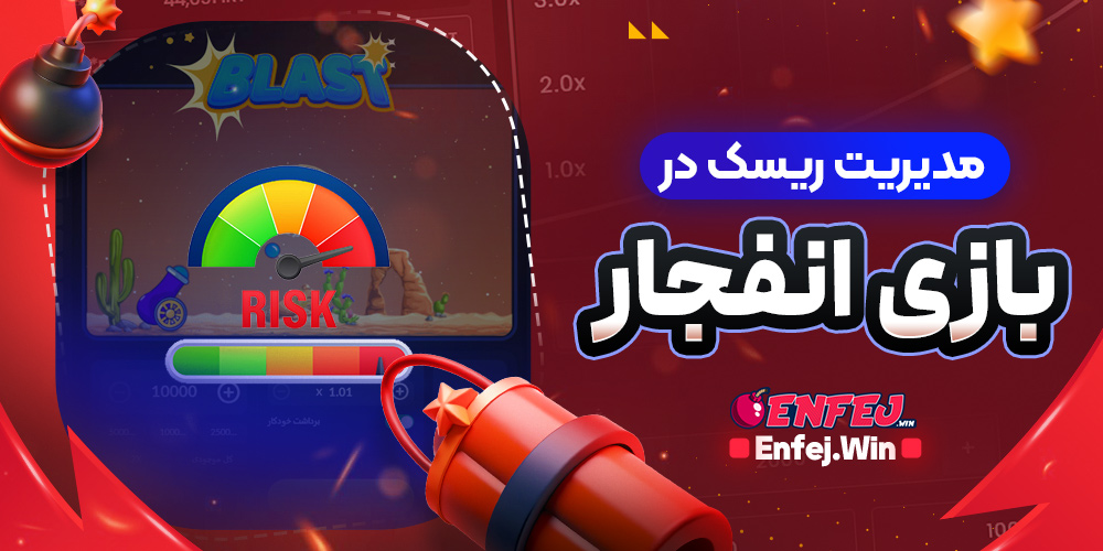 مدیریت ریسک در بازی انفجار