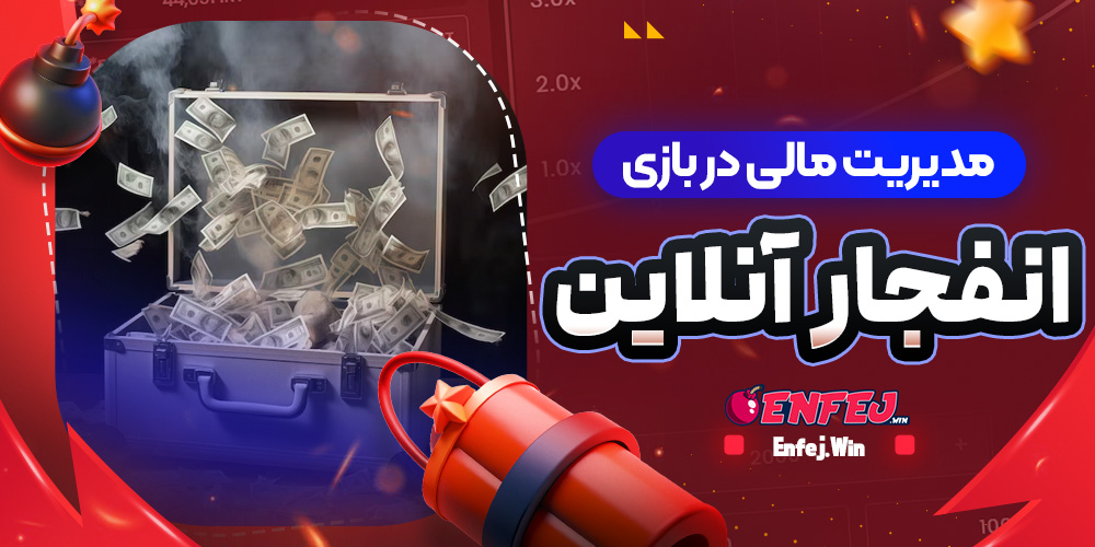 مدیریت مالی در بازی انفجار آنلاین