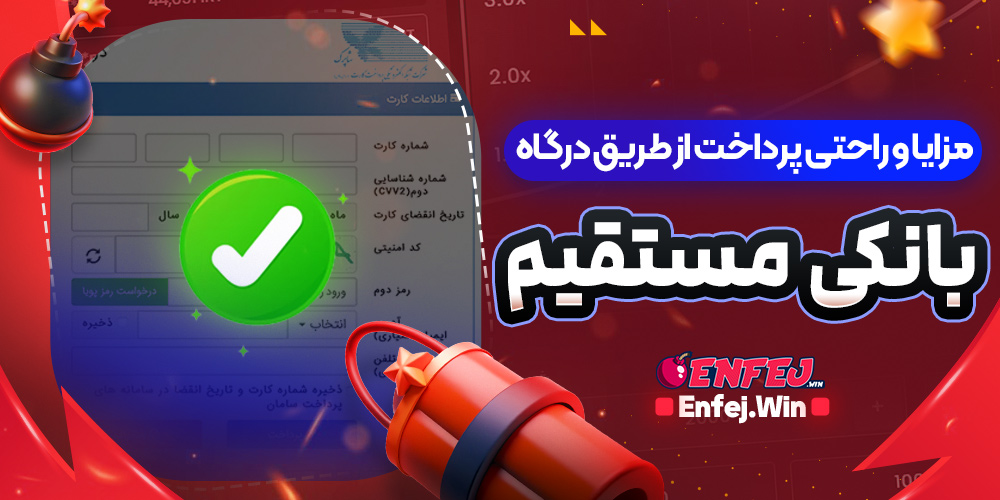 سرعت پرداخت در درگاه های بانکی سایت های بازی انفجار