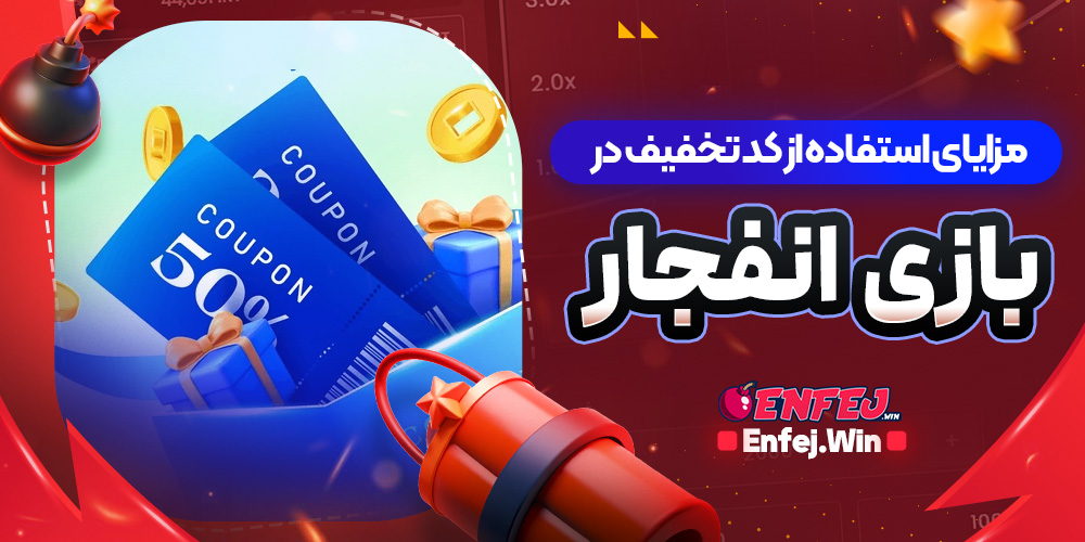 مزایای استفاده از کد تخفیف در بازی انفجار