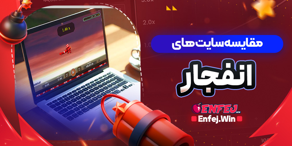 سایت های بازی انفجار