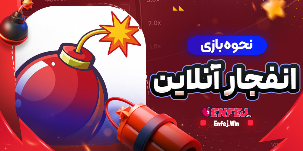 نحوه بازی انفجار آنلاین