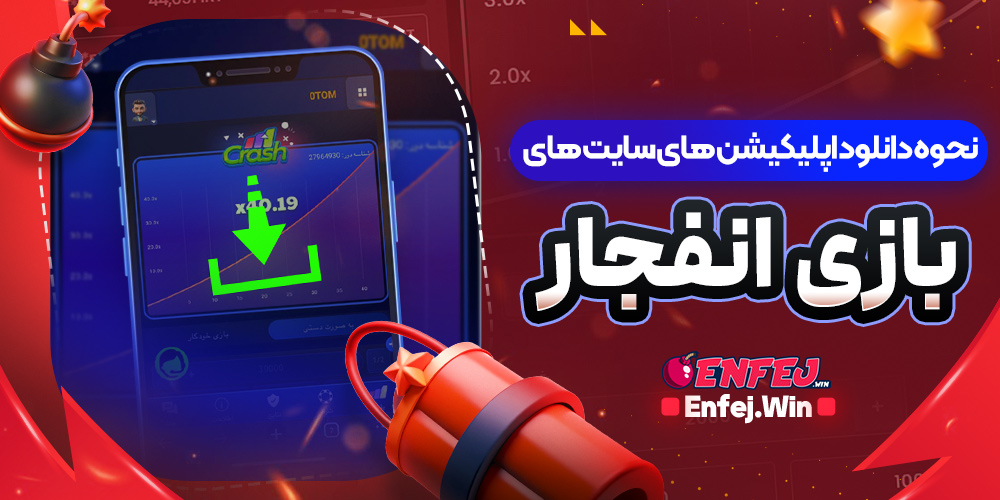 نحوه دانلود اپلیکیشن های سایت های بازی انفجار