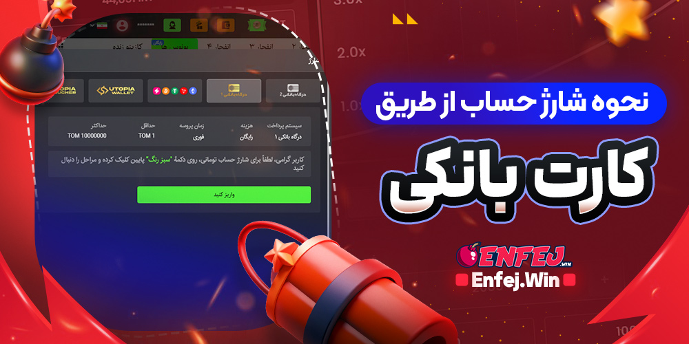 نحوه شارژ از طریق درگاه بانکی در سایت های بازی انفجار