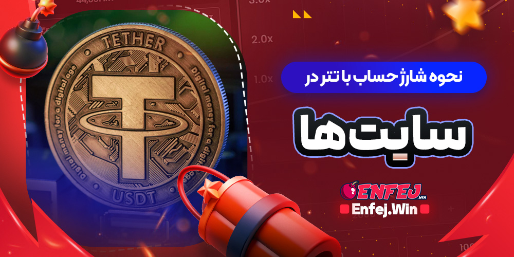 نحوه شارژ حساب با تتر در سایت ها