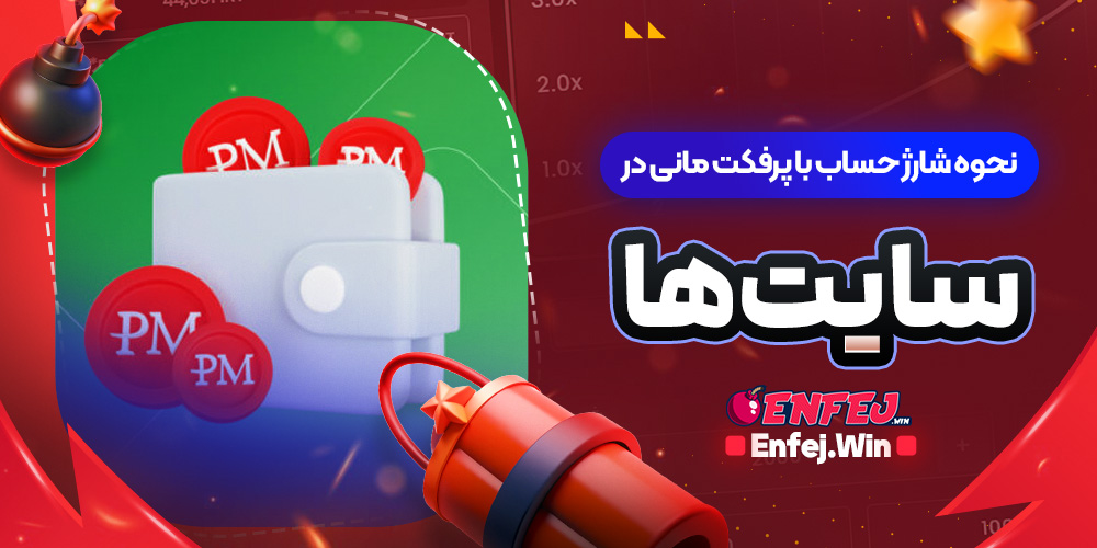 نحوه شارژ حساب با پرفکت مانی در سایت ها