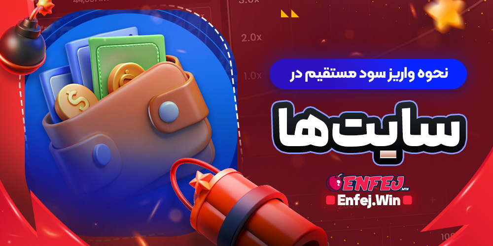 نحوه واریز سود مستقیم در سایت ها