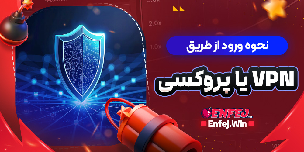 روش های عبور از فیلترینگ سایت های بازی انفجار