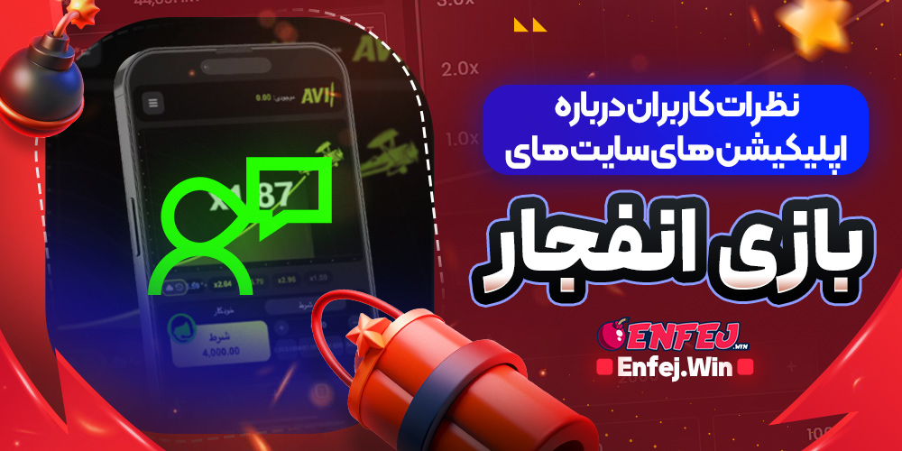 نظرات کاربران درباره اپلیکیشن های سایت های بازی انفجار