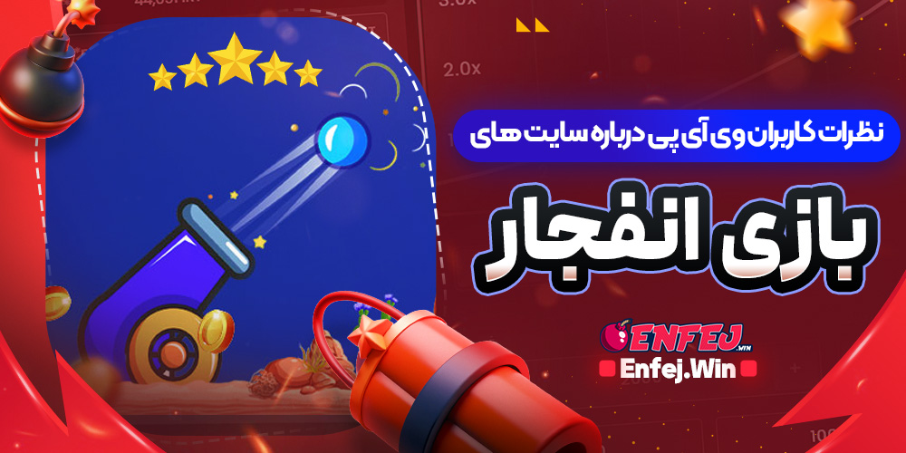 نظرات کاربران وی آی پی درباره سایت های بازی انفجار