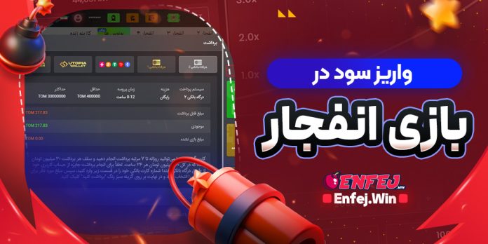 واریز سود در بازی انفجار