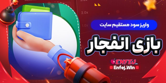 واریز سود مستقیم سایت بازی انفجار