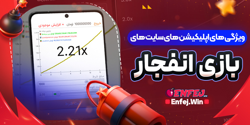 ویژگی های اپلیکیشن های سایت های بازی انفجار