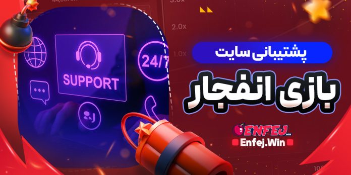 پشتیبانی سایت بازی انفجار