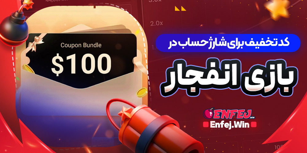 کد تخفیف برای شارژ حساب در بازی انفجار