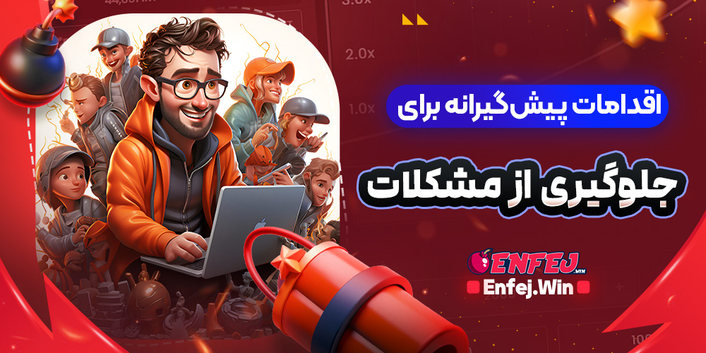 اقدامات پیش‌گیرانه برای جلوگیری از مشکلات