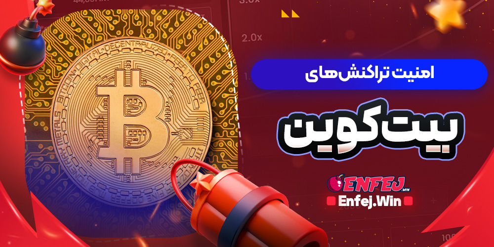 امنیت تراکنش‌ های بیت‌ کوین