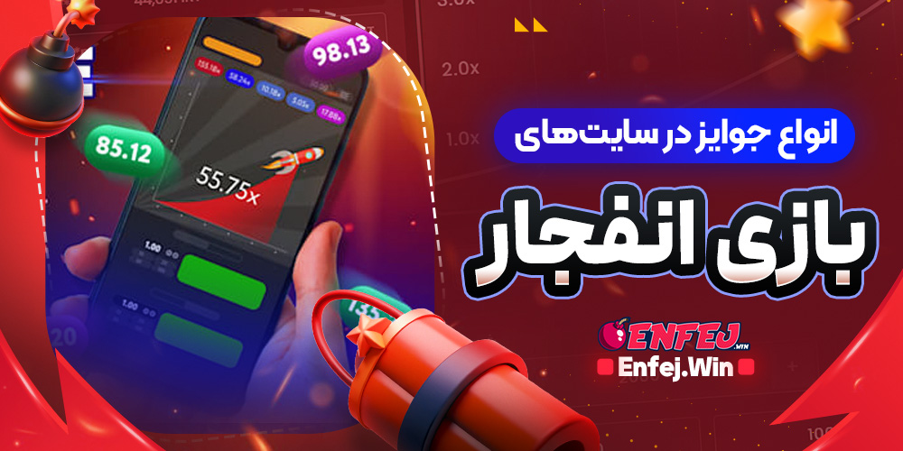 انواع جوایز در سایت های بازی انفجار