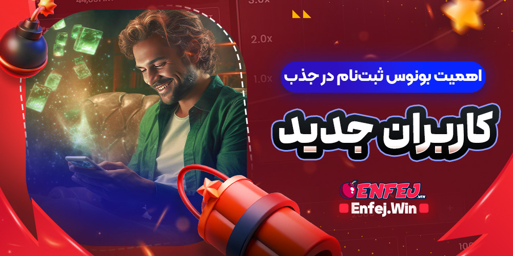 اهمیت بونوس ثبت‌نام در جذب کاربران جدید