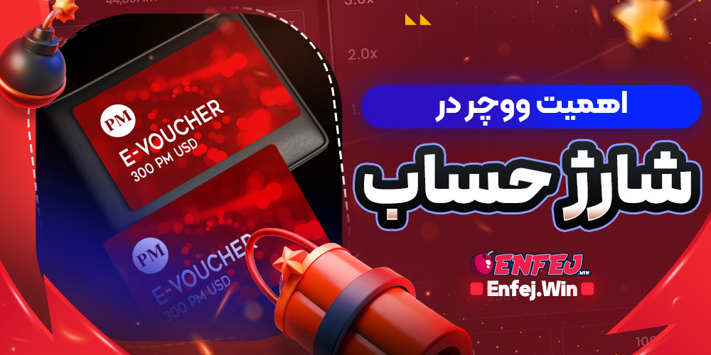 اهمیت ووچر در شارژ حساب