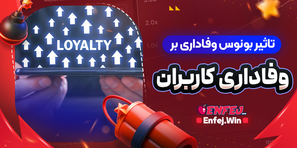 تاثیر بونوس وفاداری بر وفاداری کاربران