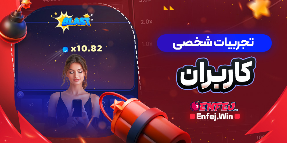 تجربیات شخصی کاربران