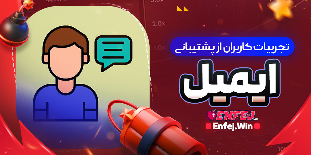 تجربیات کاربران از پشتیبانی ایمیل