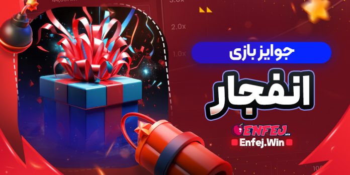 جوایز بازی انفجار