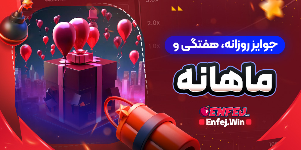 جوایز روزانه، هفتگی و ماهانه