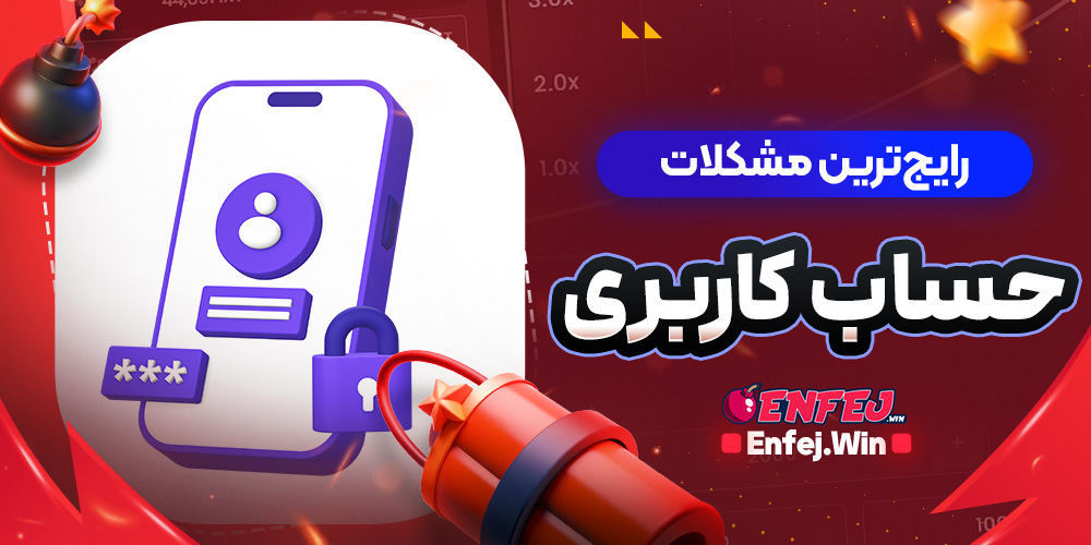 رایج‌ترین مشکلات حساب کاربری