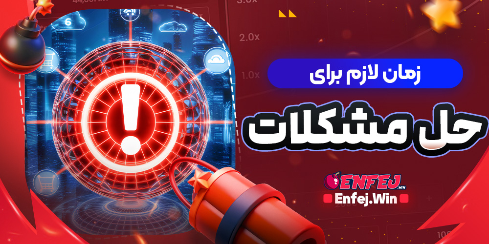 زمان لازم برای حل مشکلات