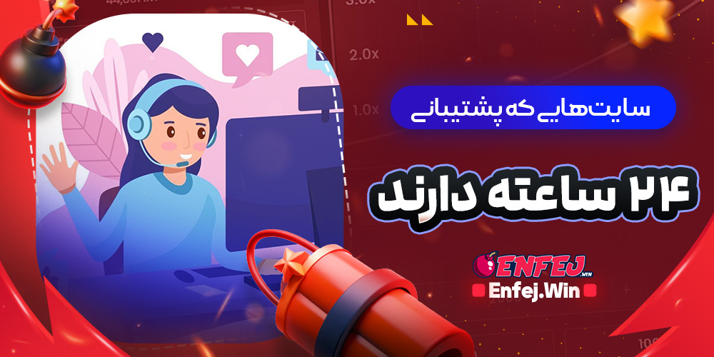 سایت‌هایی که پشتیبانی ۲۴ ساعته دارند