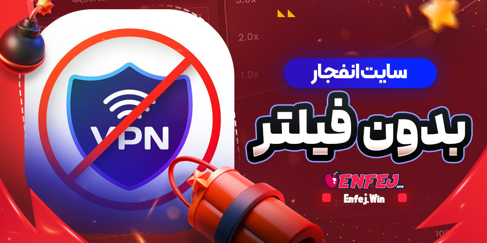 سایت انفجار بدون فیلتر