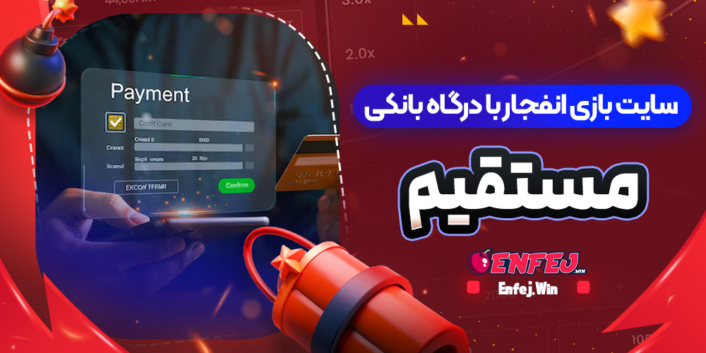 سایت بازی انفجار با درگاه بانکی مستقیم