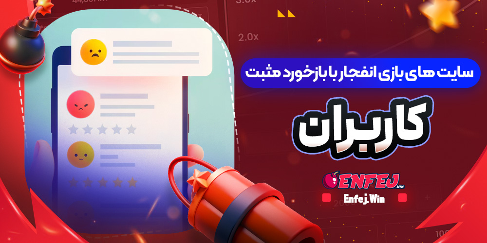 سایت های بازی انفجار با بازخورد مثبت کاربران