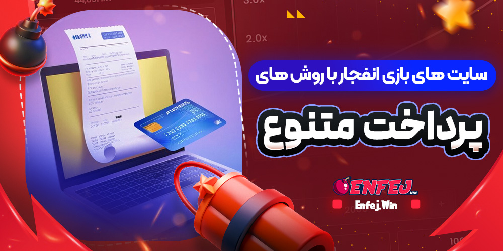 سایت های بازی انفجار با روش های پرداخت متنوع