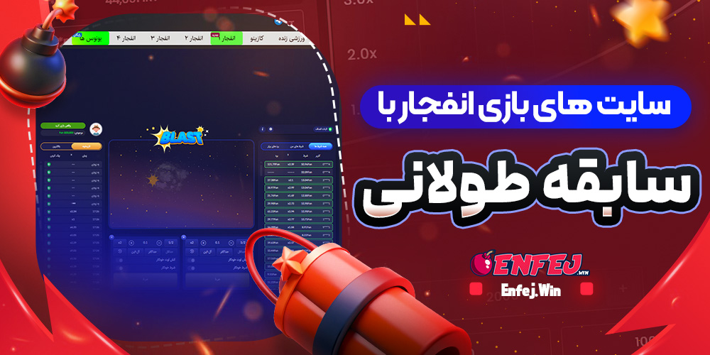 سایت های بازی انفجار با سابقه طولانی