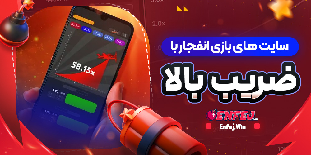 سایت های بازی انفجار با ضریب بالا