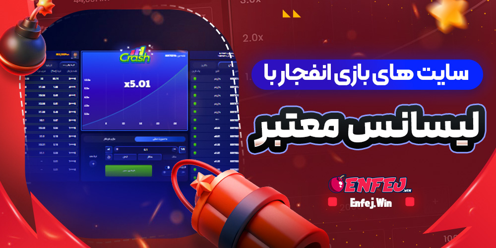 سایت های بازی انفجار با لیسانس معتبر