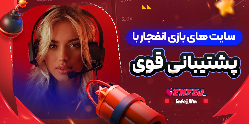 سایت های بازی انفجار با پشتیبانی قوی