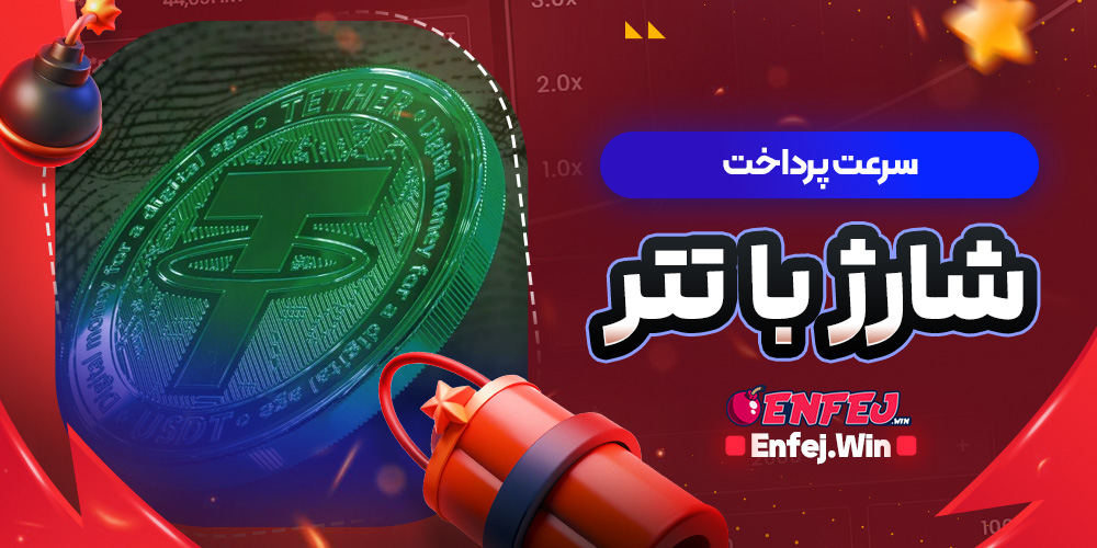 سرعت پرداخت شارژ با تتر