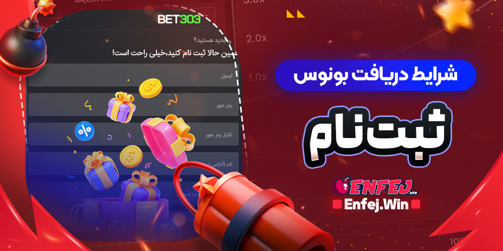 شرایط دریافت بونوس ثبت‌نام