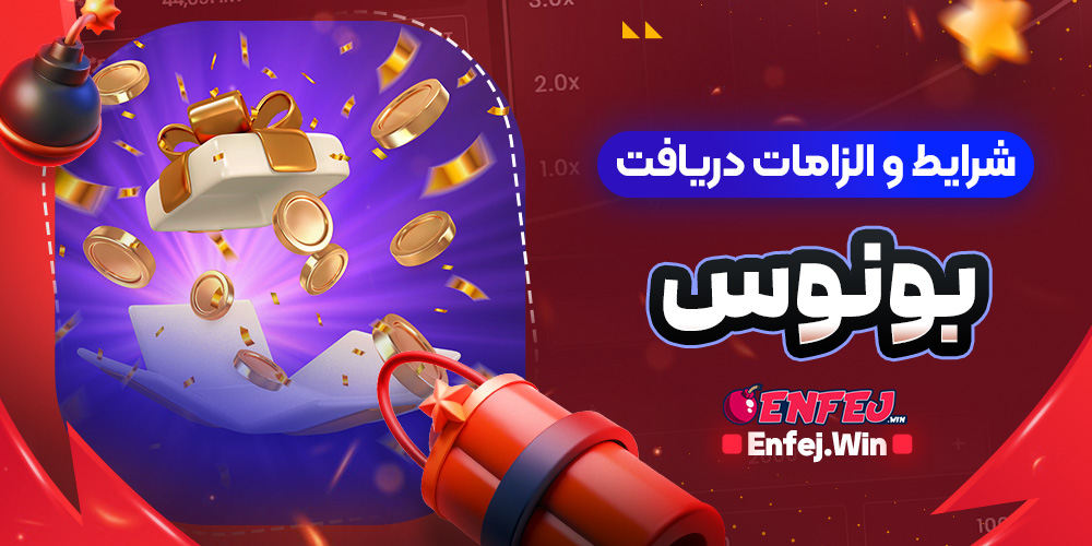 شرایط و الزامات دریافت بونوس