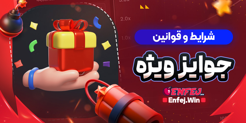  شرایط و قوانین جوایز ویژه