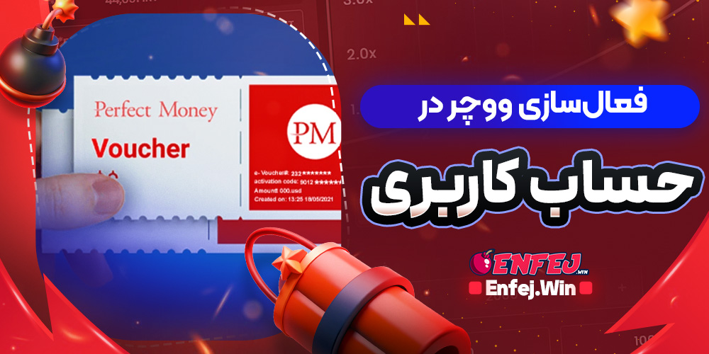 فعال‌سازی ووچر در حساب کاربری